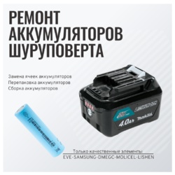 Ремонт аккумуляторов для шуруповерта